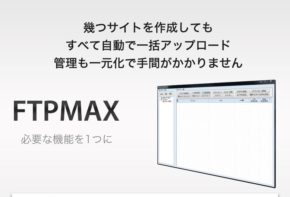 FTPMAX｜全てのサイトを自動一括アップロード！手間いらずのFTPツール決定版！