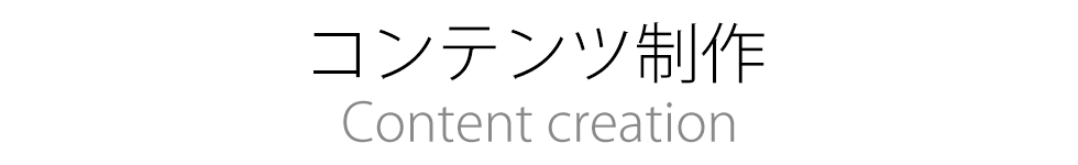 コンテンツ制作