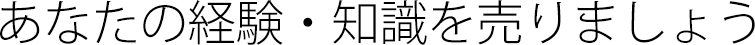 あなたの経験・知識を売りましょう