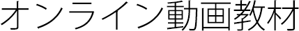 オンライン動画教材