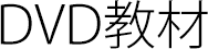 DVD教材