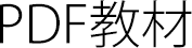 PDF教材