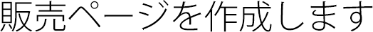 販売ページを作成します