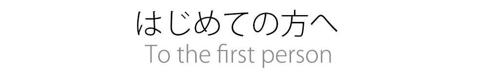 はじめての方へ